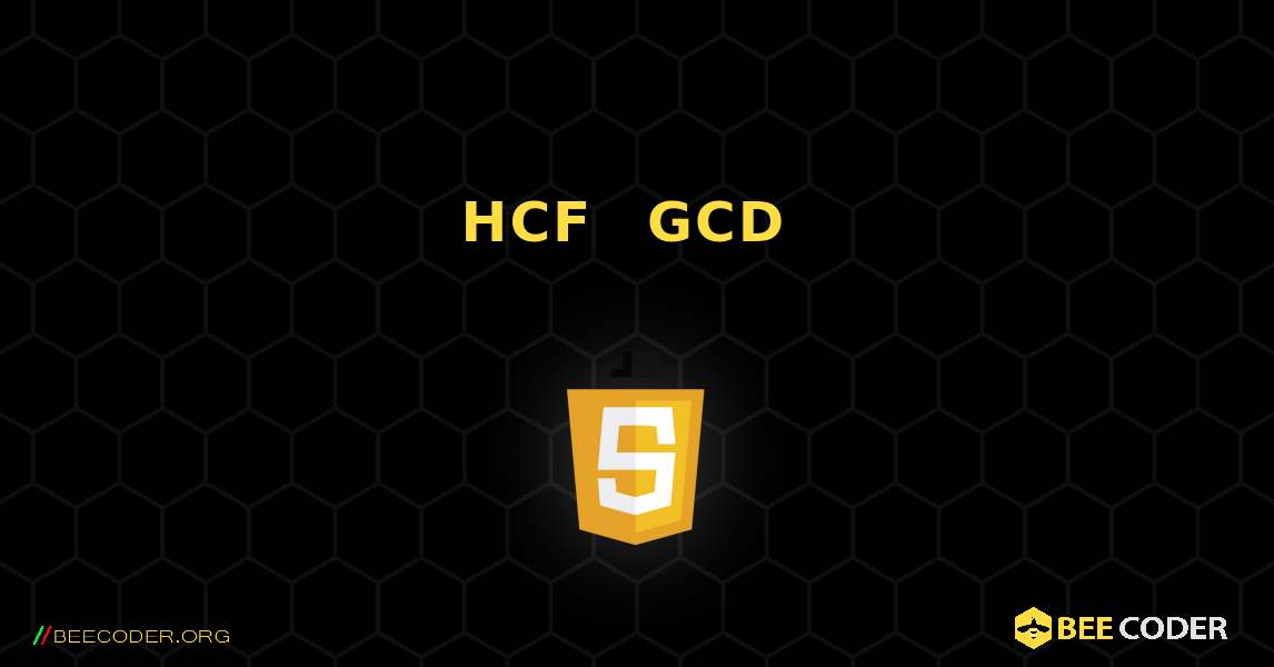 HCF ወይም GCD ያግኙ. JavaScript