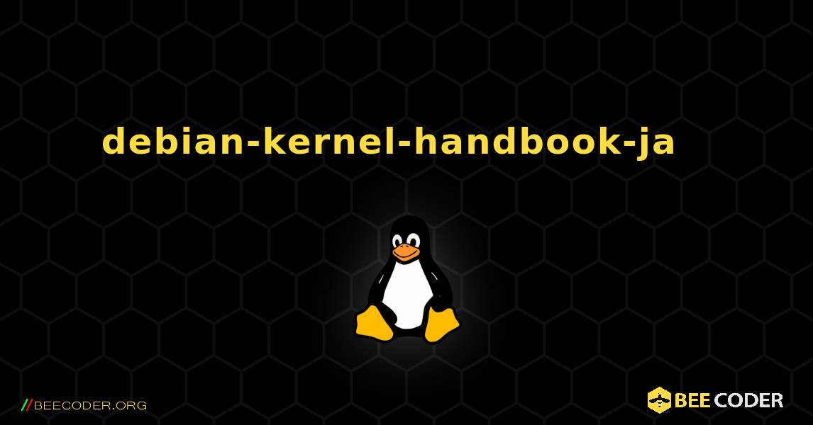debian-kernel-handbook-ja  እንዴት እንደሚጫን. Linux