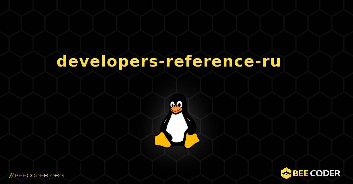 developers-reference-ru  እንዴት እንደሚጫን. Linux