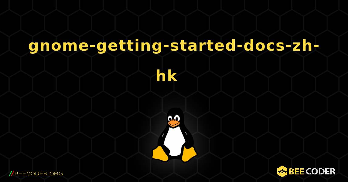 gnome-getting-started-docs-zh-hk  እንዴት እንደሚጫን. Linux