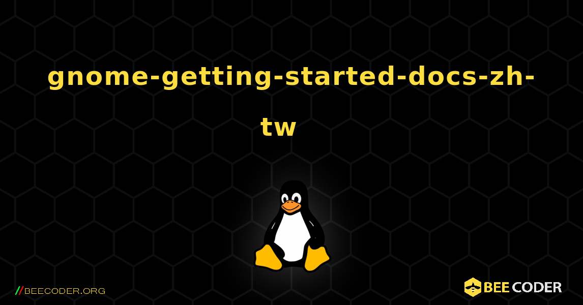 gnome-getting-started-docs-zh-tw  እንዴት እንደሚጫን. Linux