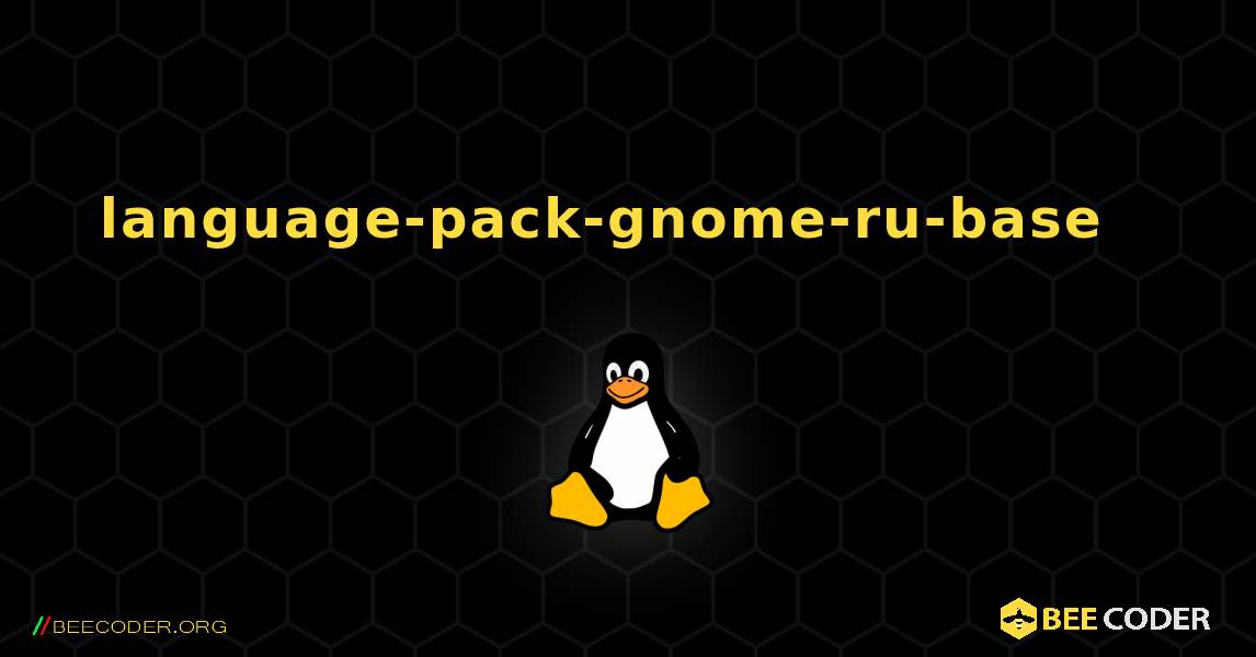 language-pack-gnome-ru-base  እንዴት እንደሚጫን. Linux