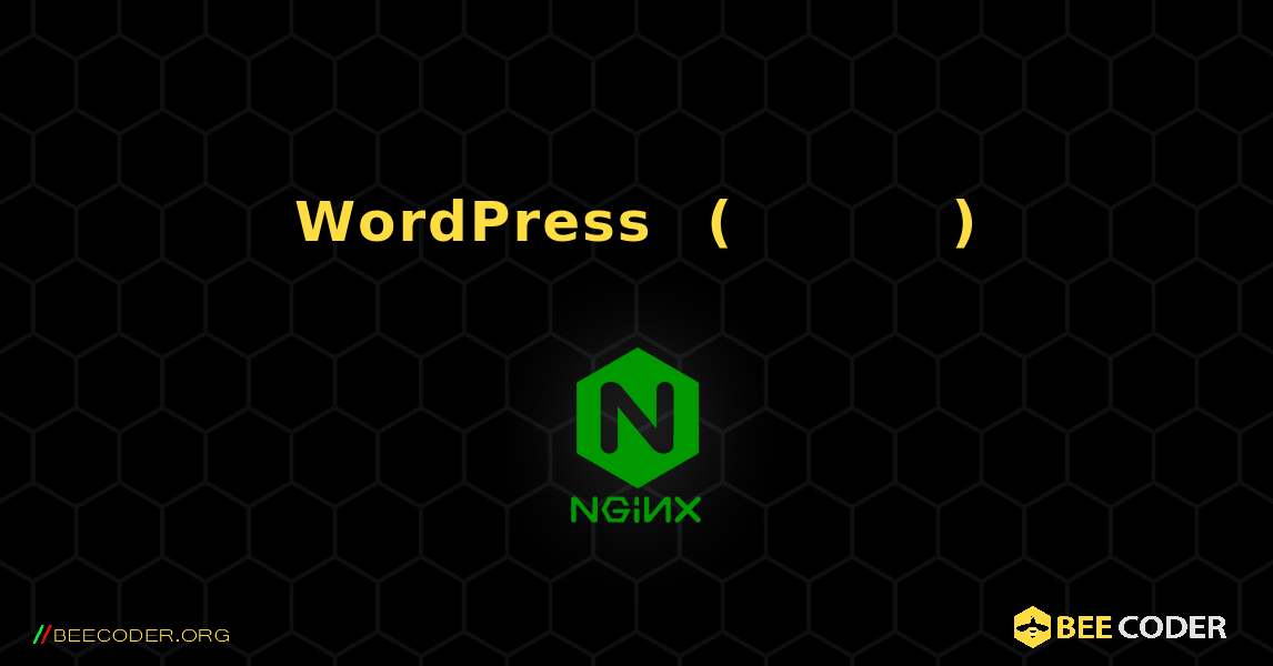 WordPress ቀላል (በፋይል ላይ የተመሰረተ መሸጎጫ ወይም ልዩ ድጋሚ ጽሁፎችን አለመጠቀም). NGINX