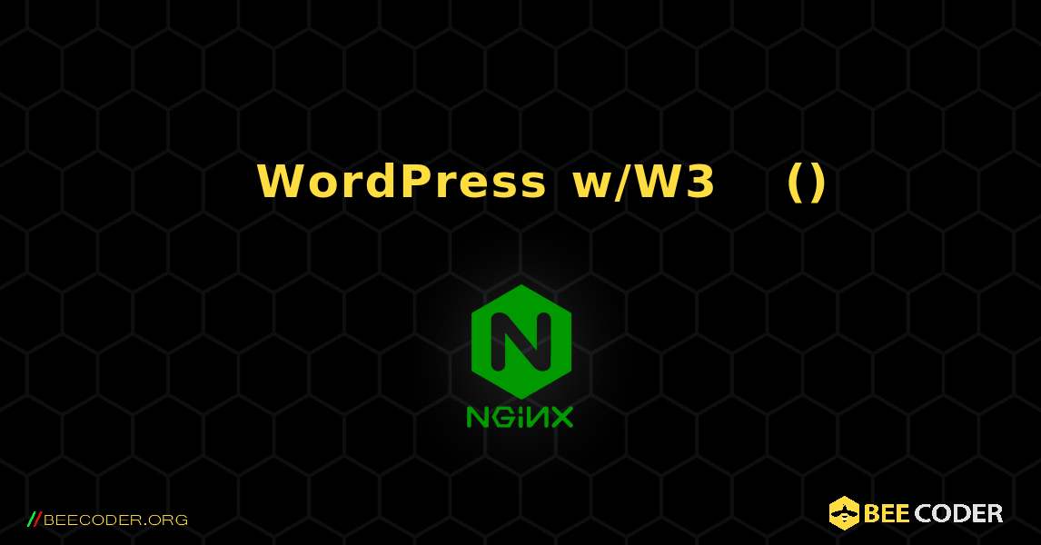 ዲስክን በመጠቀም WordPress w/W3 ጠቅላላ መሸጎጫ (የተሻሻለ). NGINX