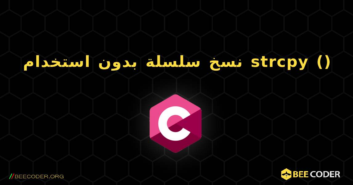 نسخ سلسلة بدون استخدام strcpy (). C