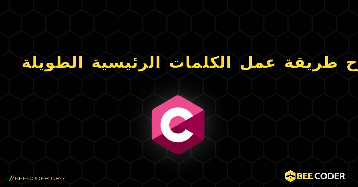 شرح طريقة عمل الكلمات الرئيسية الطويلة. C