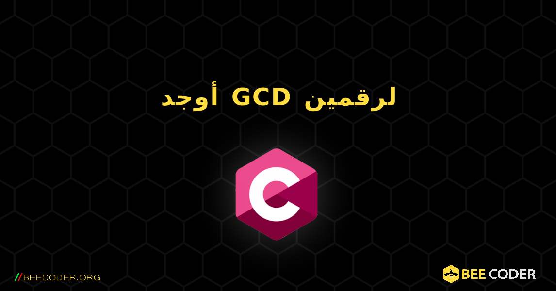 أوجد GCD لرقمين. C