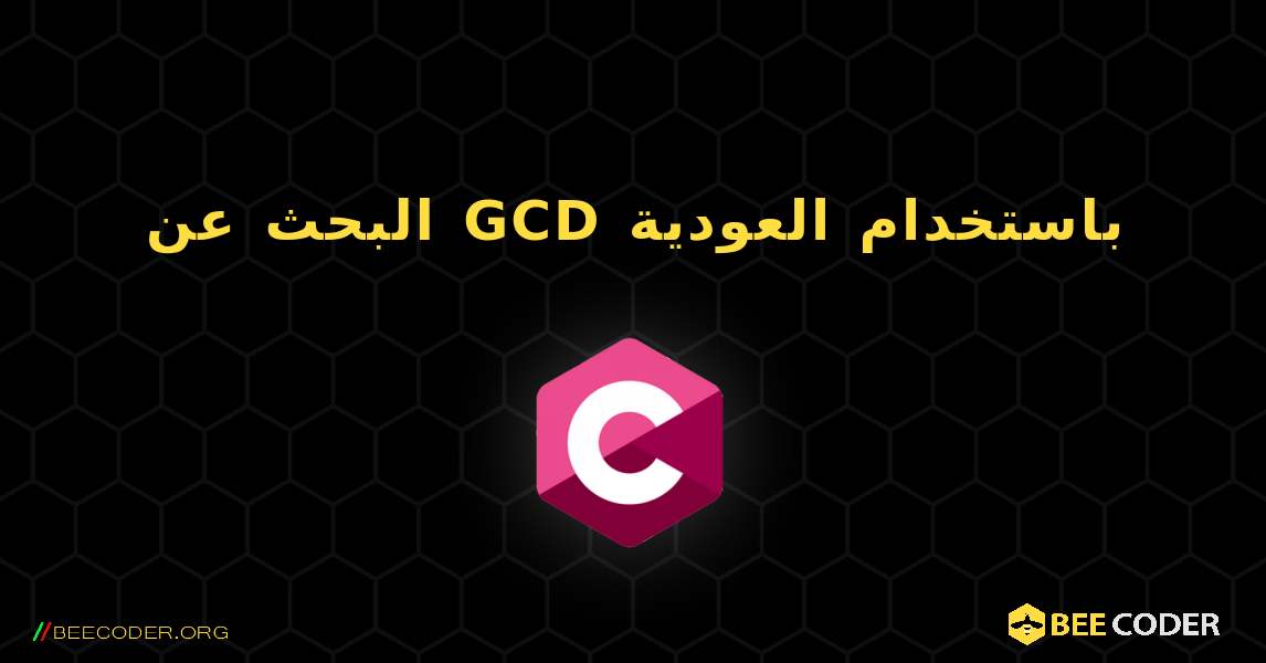 البحث عن GCD باستخدام العودية. C