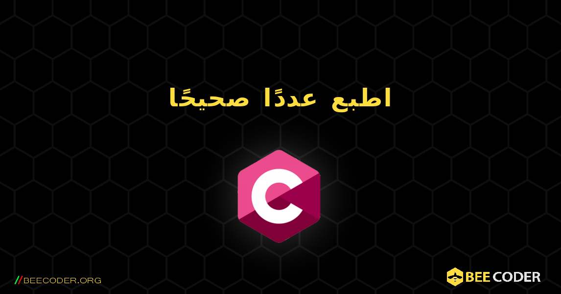 اطبع عددًا صحيحًا. C