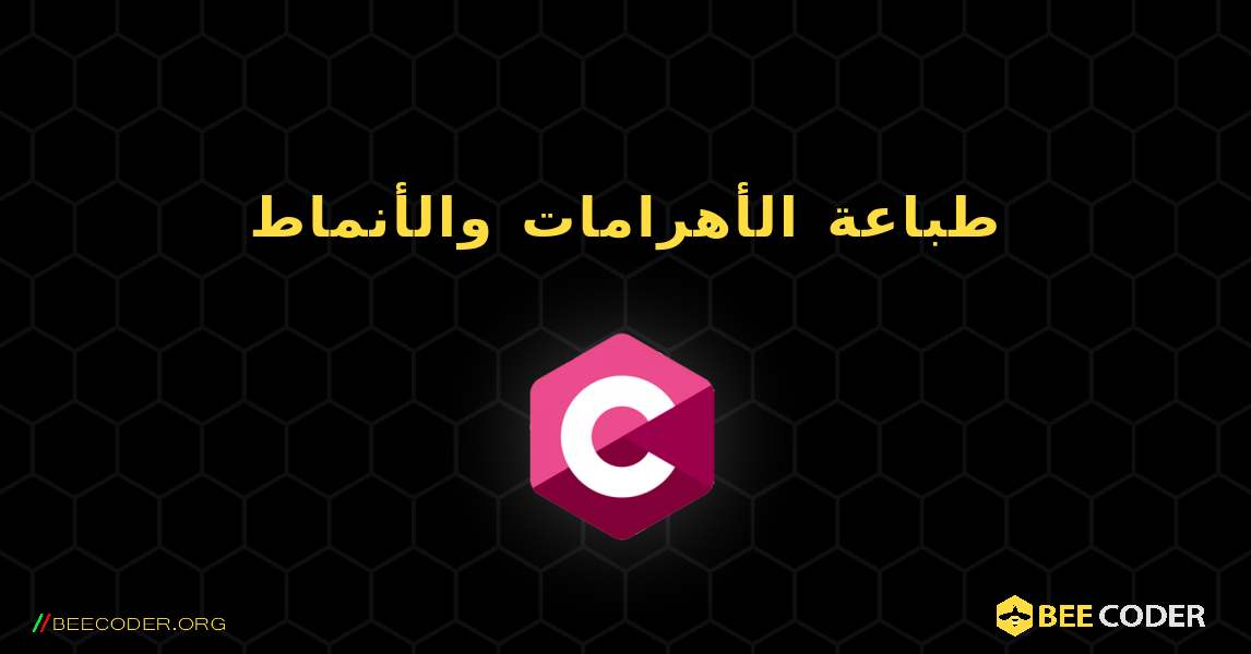 طباعة الأهرامات والأنماط. C