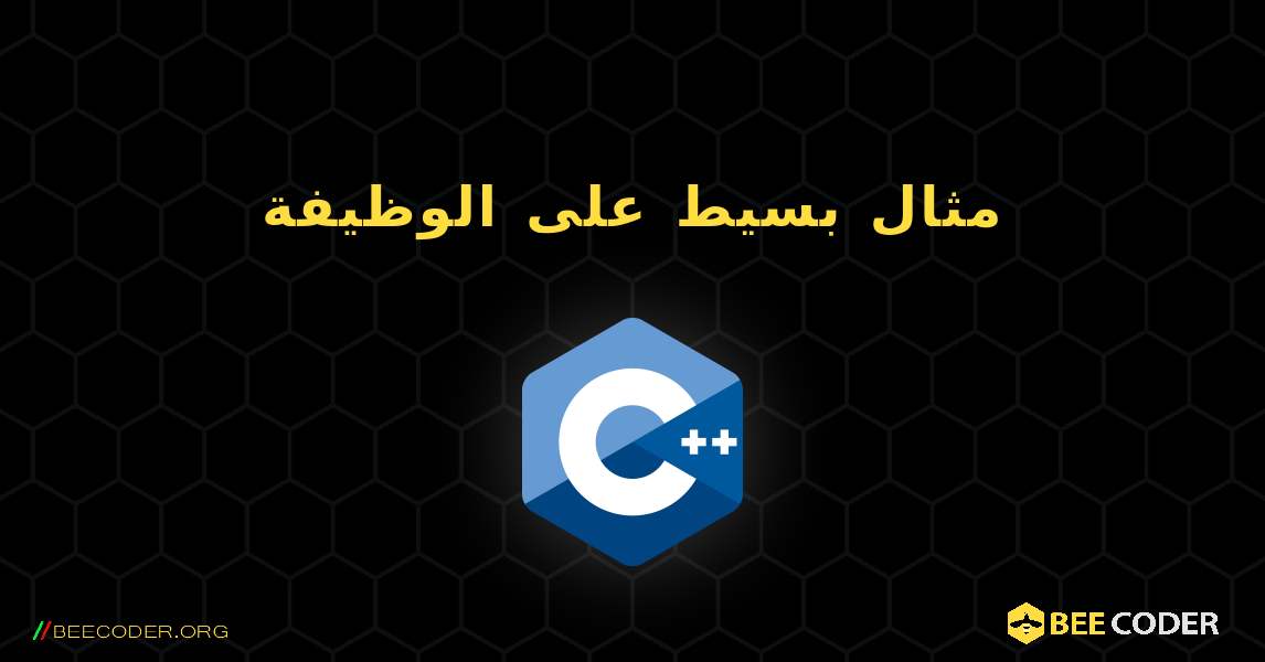 مثال بسيط على الوظيفة. C++