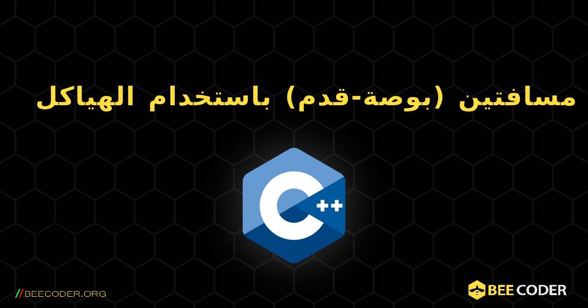 أضف نظام مسافتين (بوصة-قدم) باستخدام الهياكل. C++