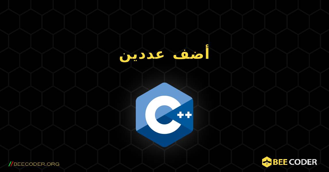 أضف عددين. C++