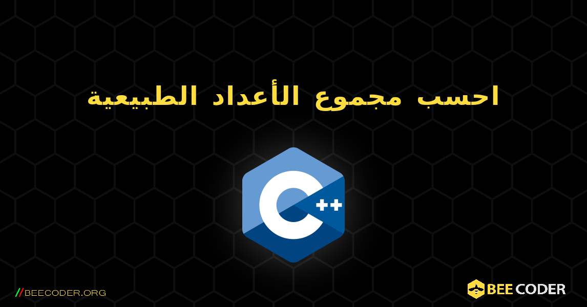 احسب مجموع الأعداد الطبيعية. C++