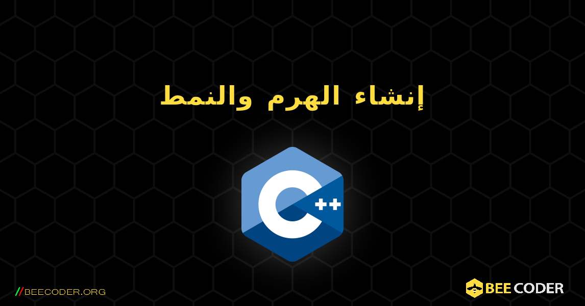 إنشاء الهرم والنمط. C++