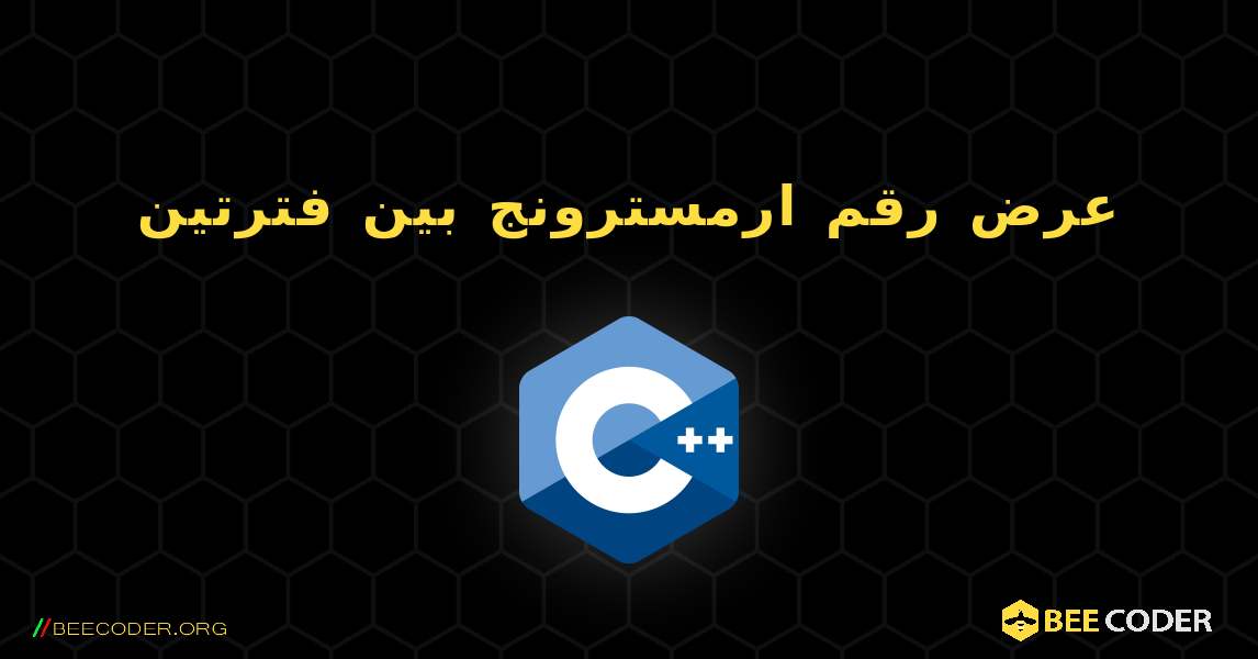 عرض رقم ارمسترونج بين فترتين. C++