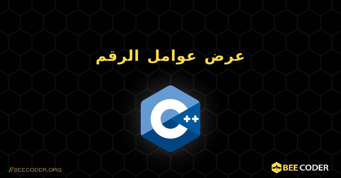 عرض عوامل الرقم. C++