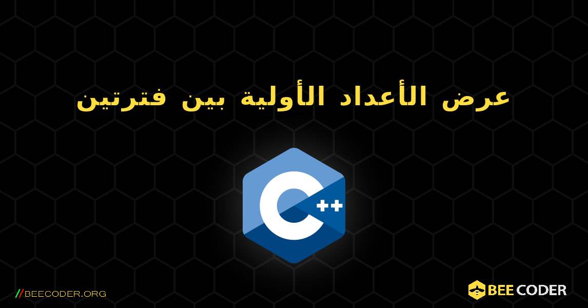 عرض الأعداد الأولية بين فترتين. C++