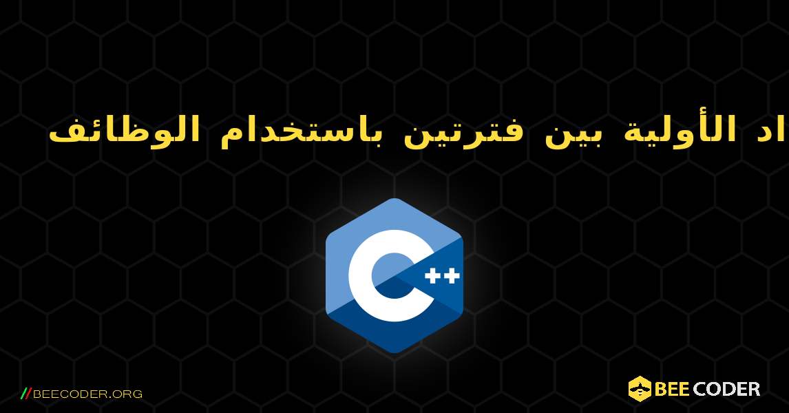 عرض الأعداد الأولية بين فترتين باستخدام الوظائف. C++