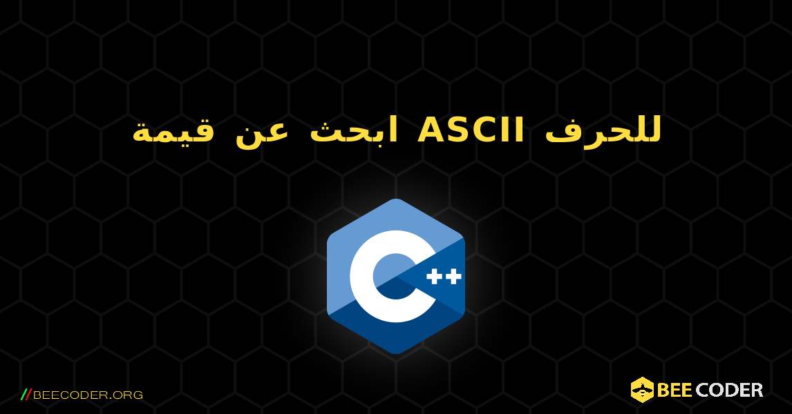 ابحث عن قيمة ASCII للحرف. C++