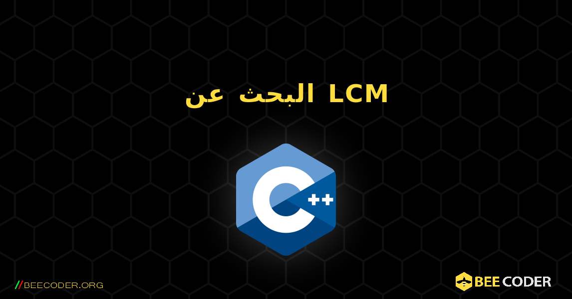 البحث عن LCM. C++