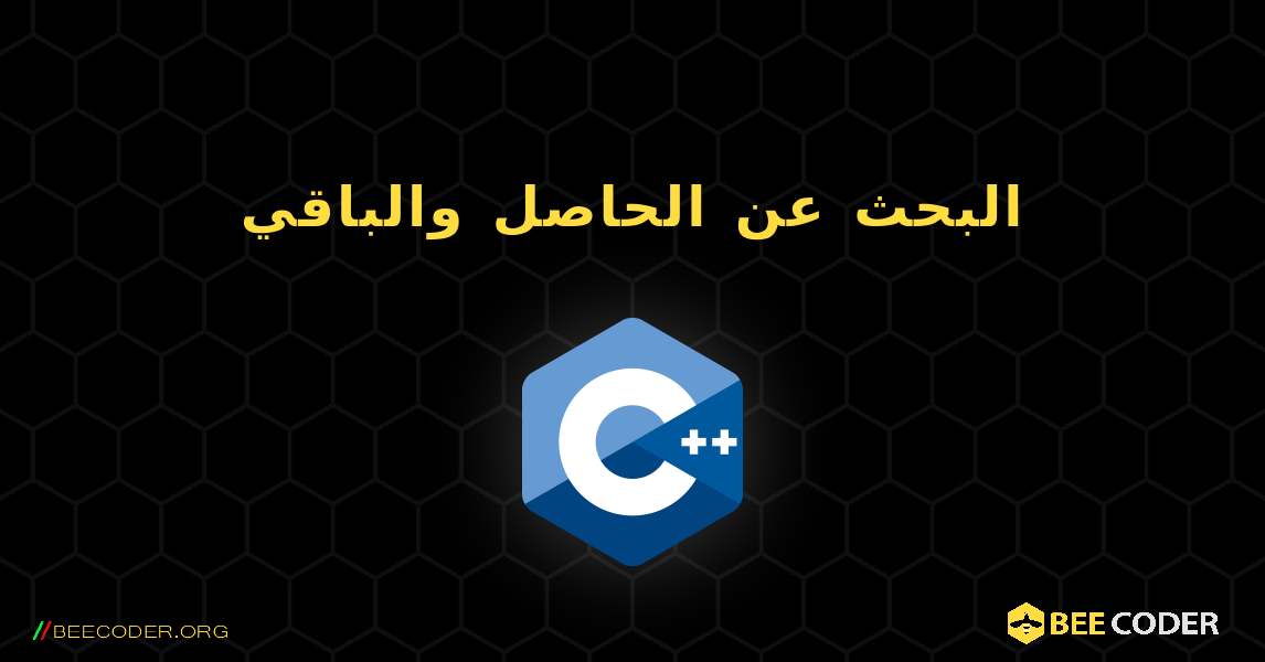 البحث عن الحاصل والباقي. C++