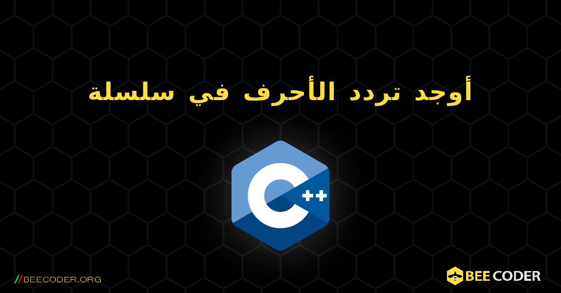 أوجد تردد الأحرف في سلسلة. C++