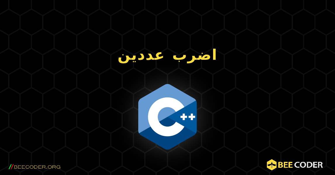 اضرب عددين. C++