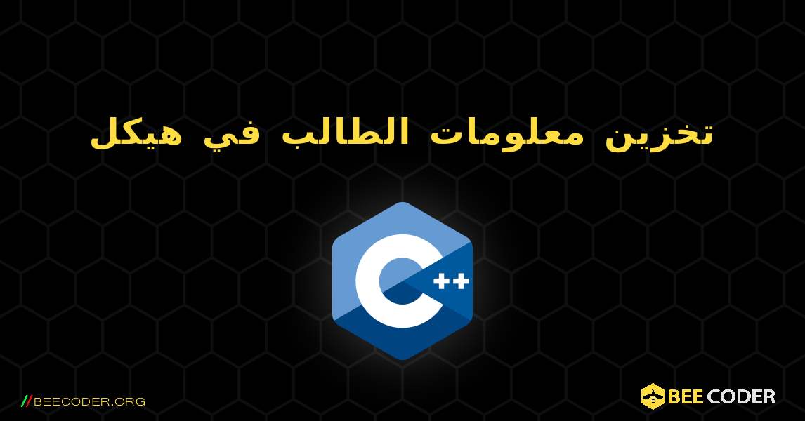 تخزين معلومات الطالب في هيكل. C++