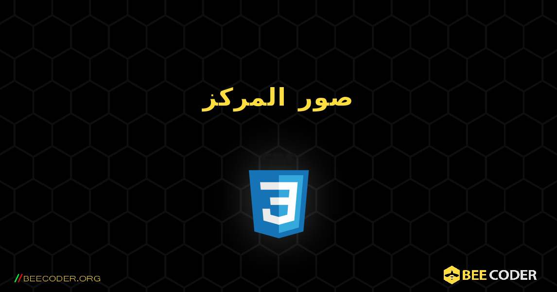 صور المركز. CSS