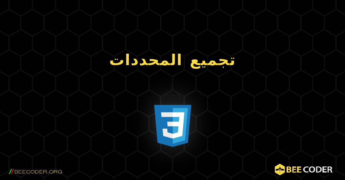 تجميع المحددات. CSS