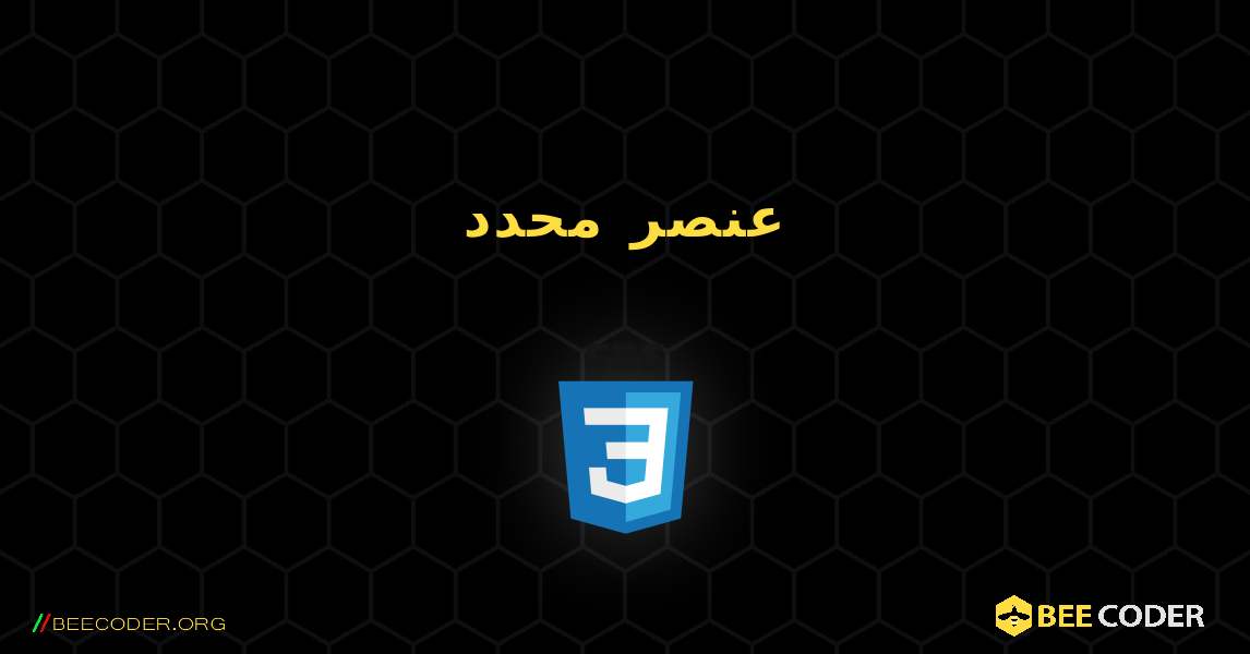 عنصر محدد. CSS