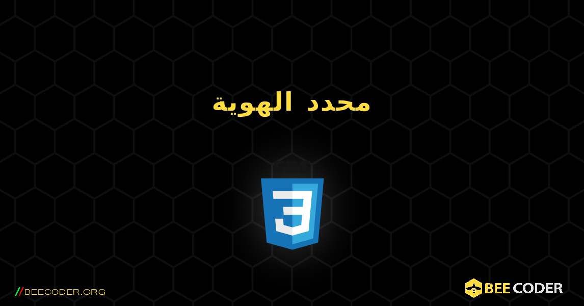 محدد الهوية. CSS