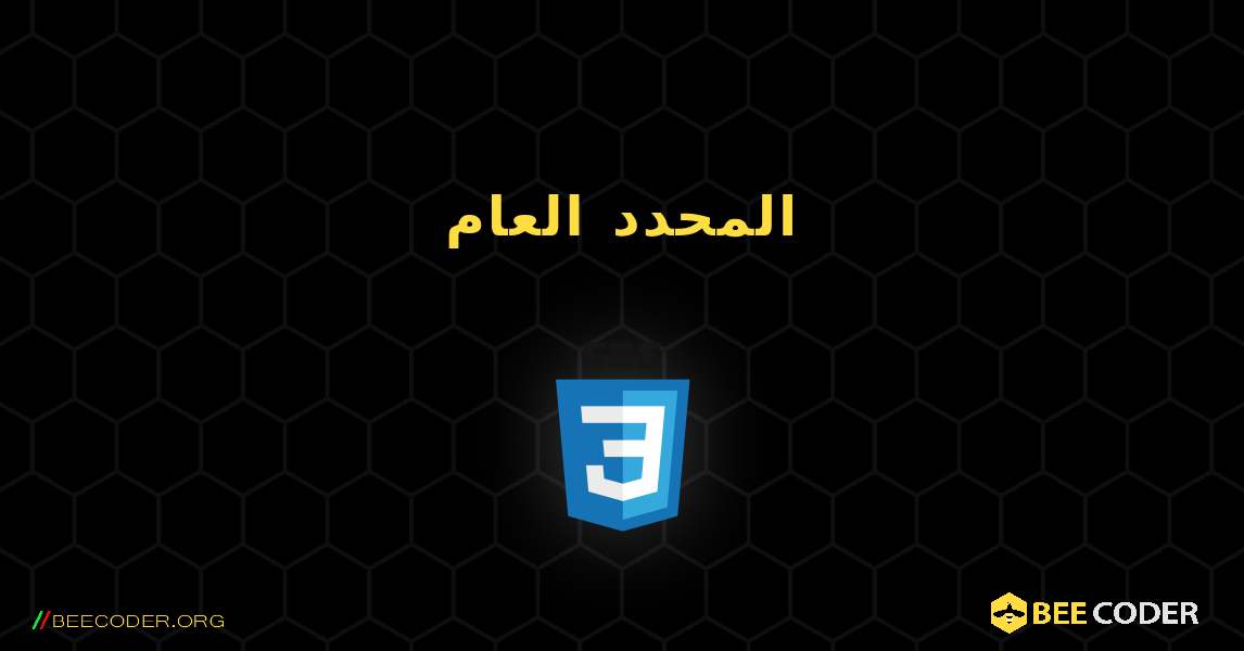 المحدد العام. CSS