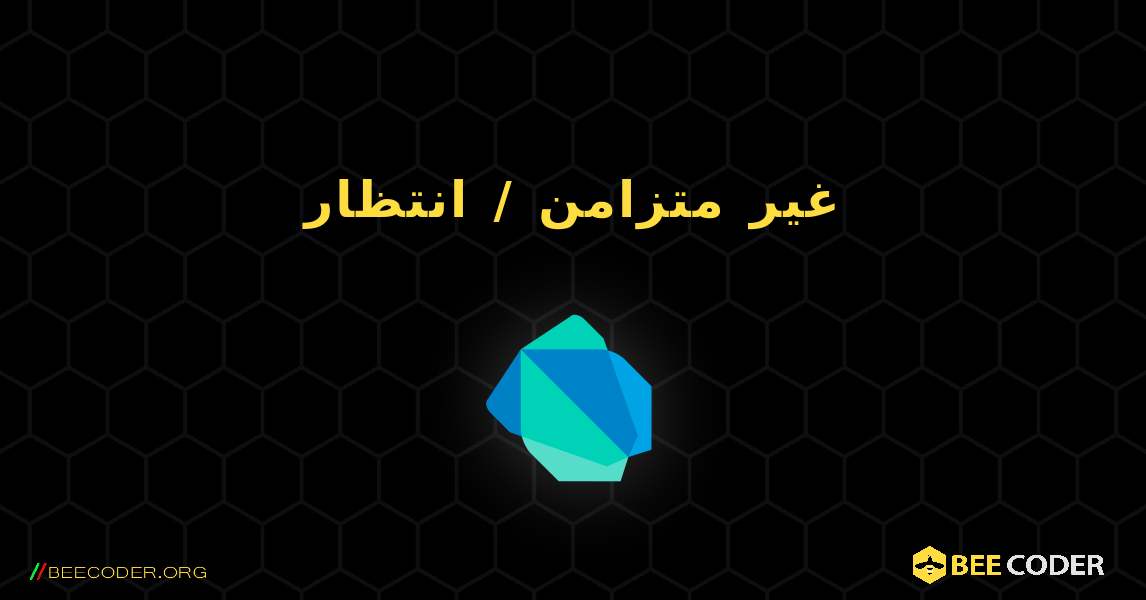 غير متزامن / انتظار. Dart