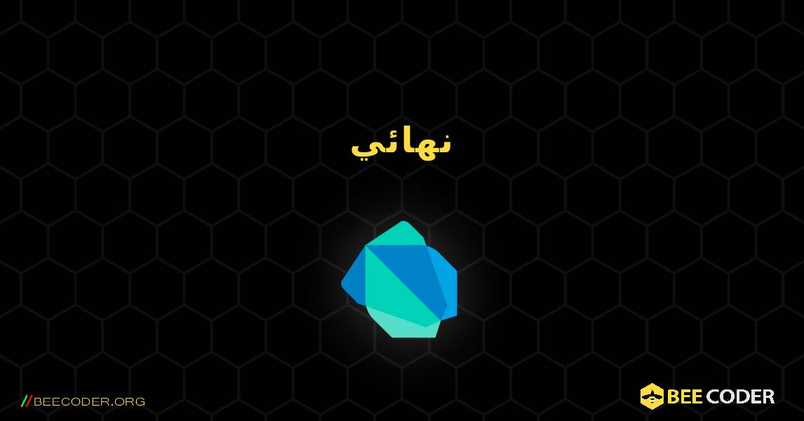 نهائي. Dart