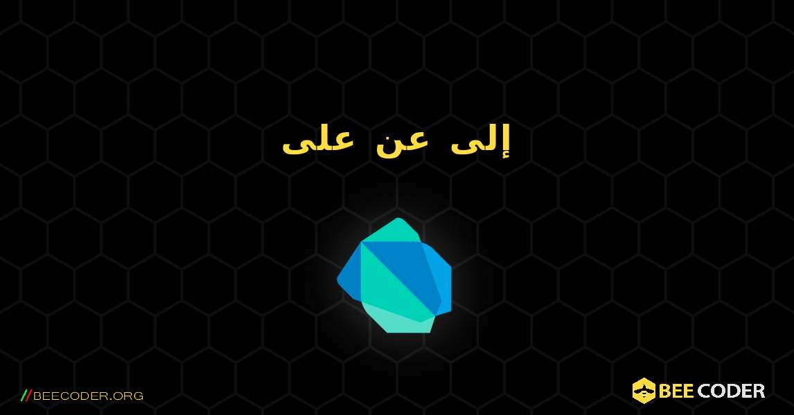 إلى عن على. Dart