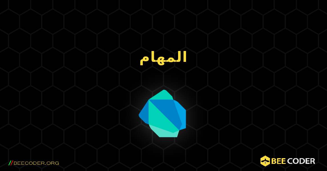 المهام. Dart