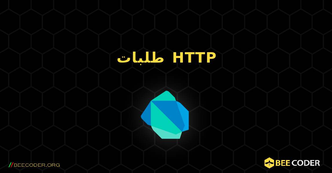 طلبات HTTP. Dart