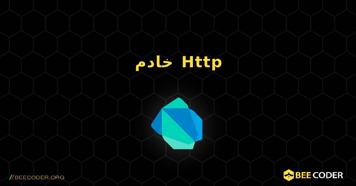 خادم Http. Dart