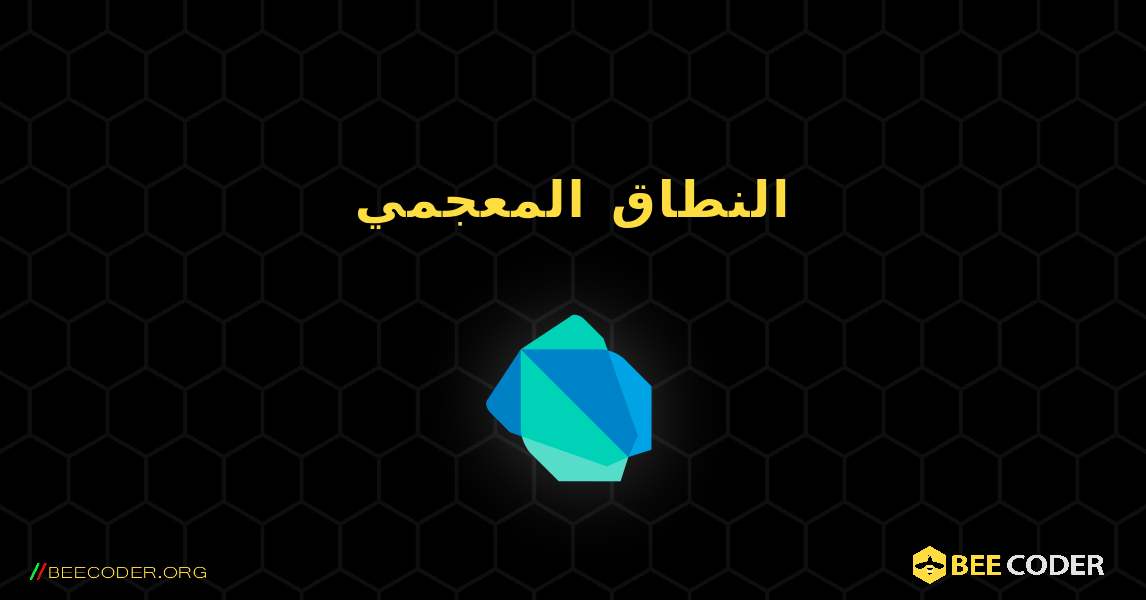 النطاق المعجمي. Dart