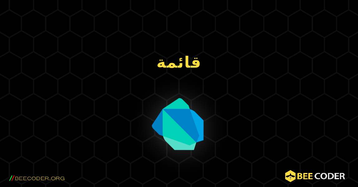 قائمة. Dart