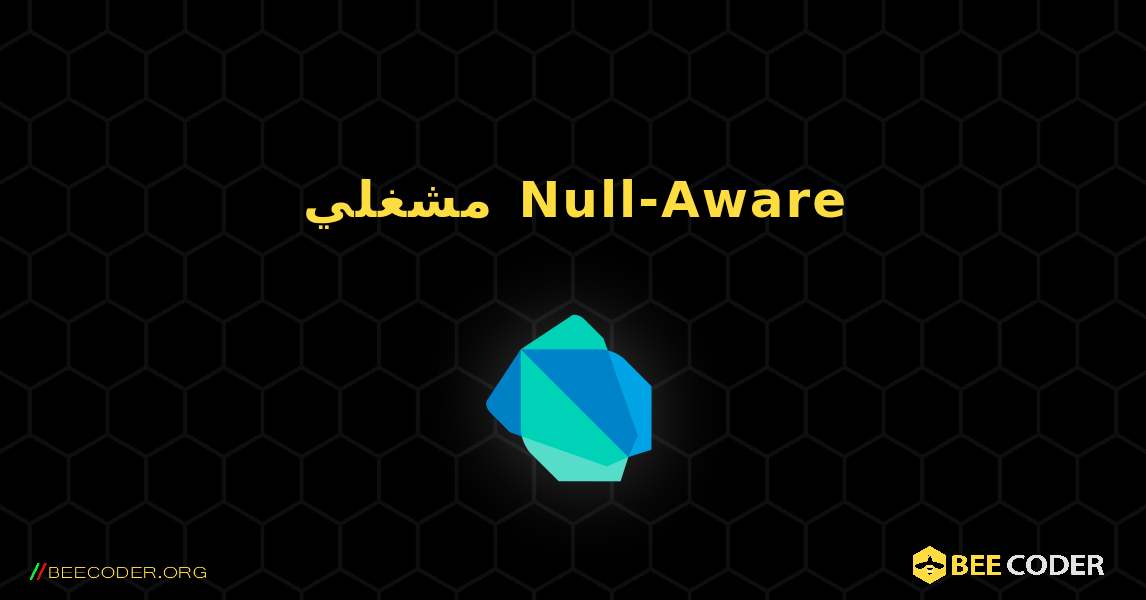 مشغلي Null-Aware. Dart