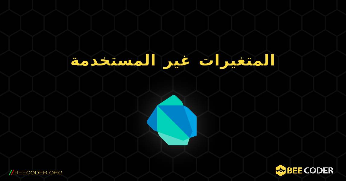 المتغيرات غير المستخدمة. Dart