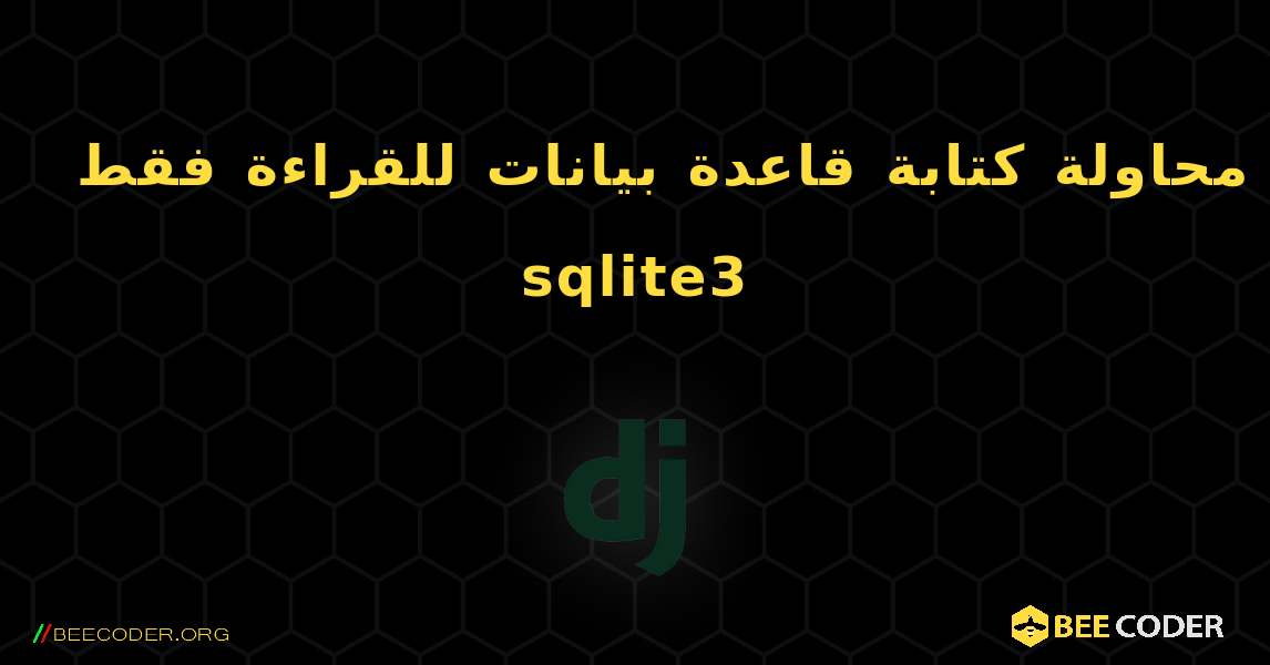 محاولة كتابة قاعدة بيانات للقراءة فقط Django + Gunicorn + sqlite3. Django