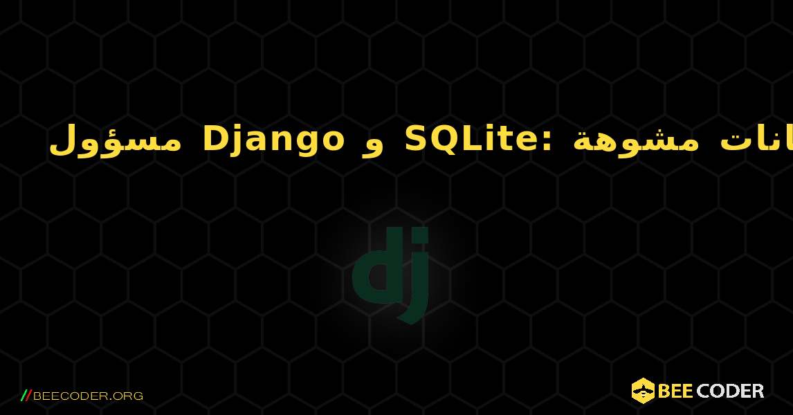 مسؤول Django و SQLite: صورة قرص قاعدة البيانات مشوهة. Django