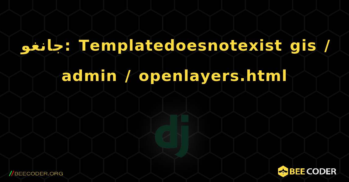 جانغو: Templatedoesnotexist gis / admin / openlayers.html. Django