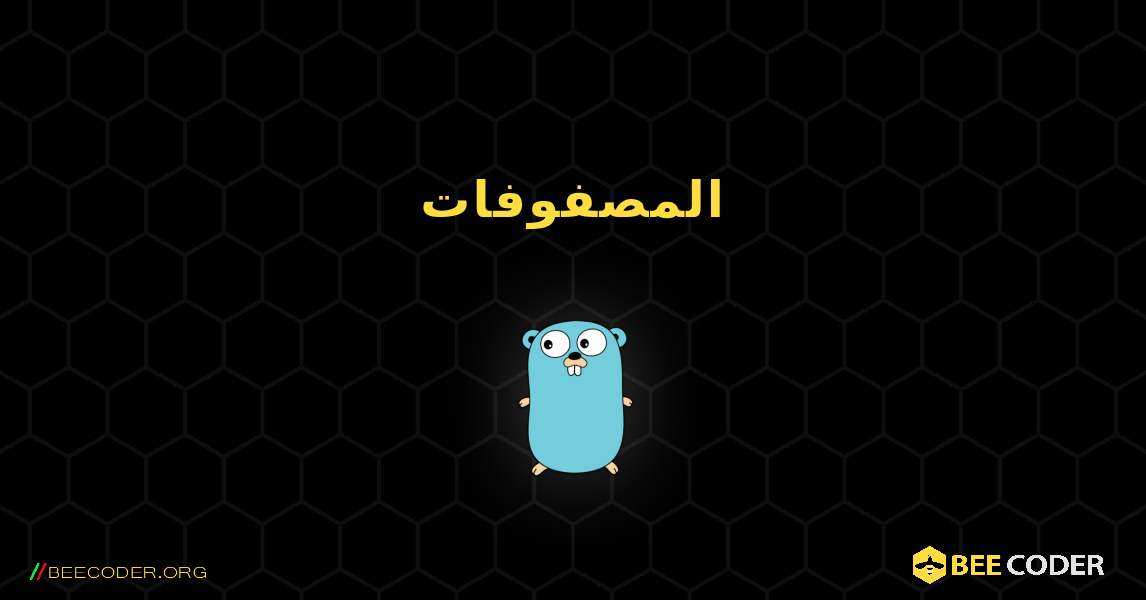 المصفوفات. GoLang