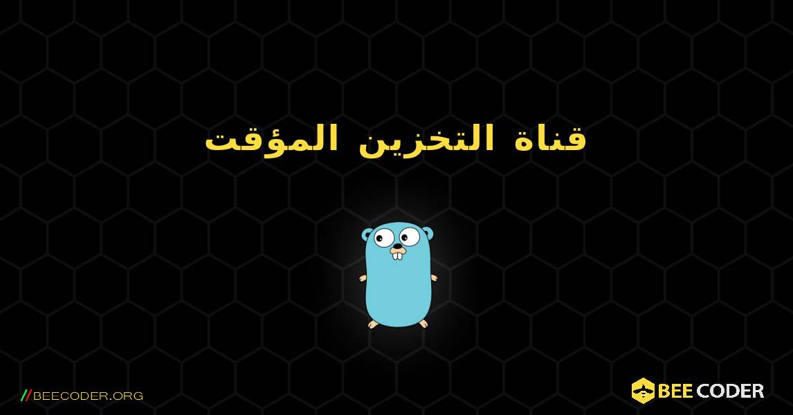 قناة التخزين المؤقت. GoLang