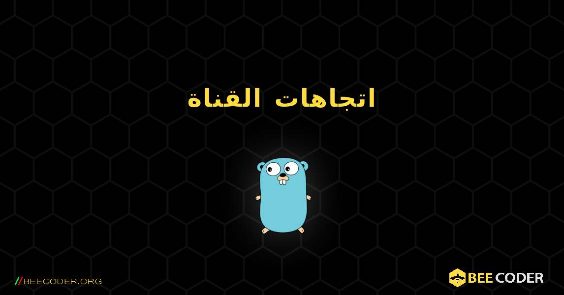 اتجاهات القناة. GoLang